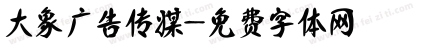 大象广告传媒字体转换