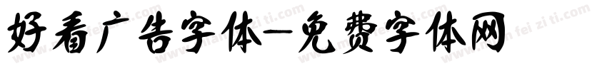 好看广告字体字体转换