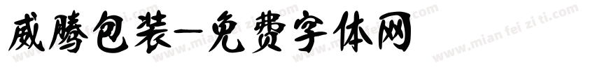 威腾包装字体转换