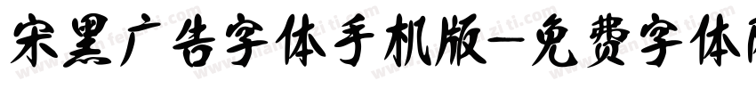 宋黑广告字体手机版字体转换