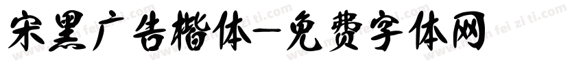 宋黑广告楷体字体转换