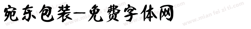 宛东包装字体转换