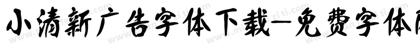 小清新广告字体下载字体转换