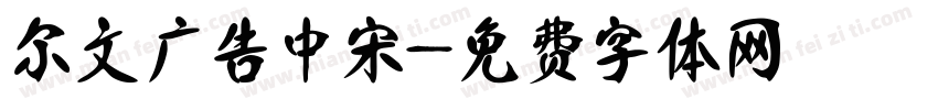 尔文广告中宋字体转换