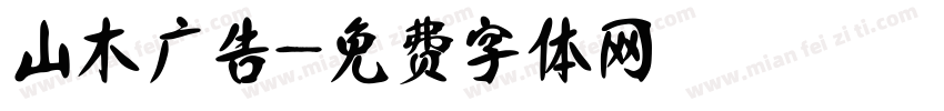 山木广告字体转换