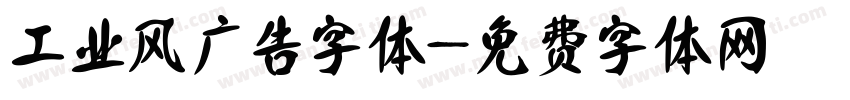 工业风广告字体字体转换