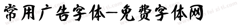 常用广告字体字体转换