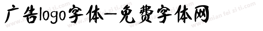 广告logo字体字体转换