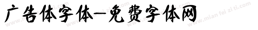 广告体字体字体转换