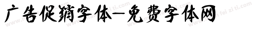 广告促销字体字体转换