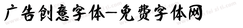广告创意字体字体转换
