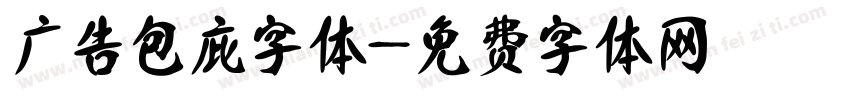 广告包庇字体字体转换