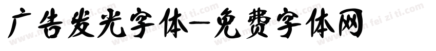 广告发光字体字体转换