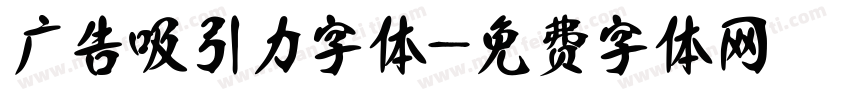 广告吸引力字体字体转换