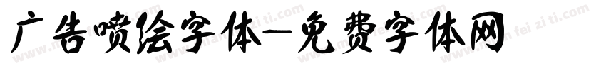 广告喷绘字体字体转换