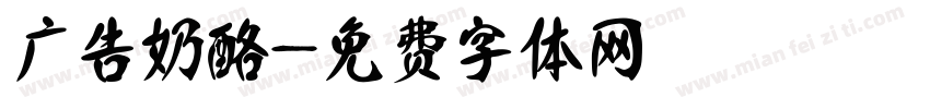 广告奶酪字体转换