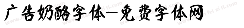 广告奶酪字体字体转换