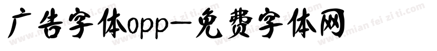 广告字体opp字体转换