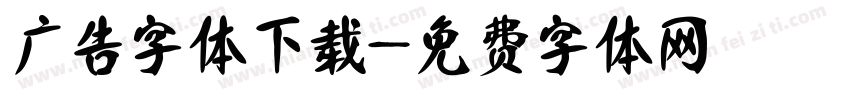 广告字体下载字体转换