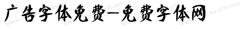 广告字体免费字体转换