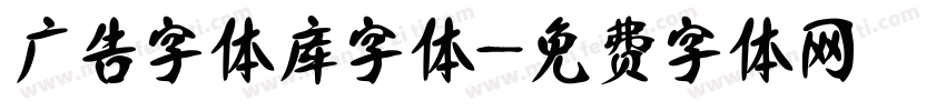 广告字体库字体字体转换