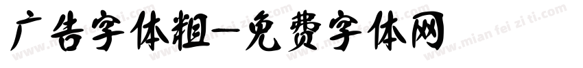 广告字体粗字体转换