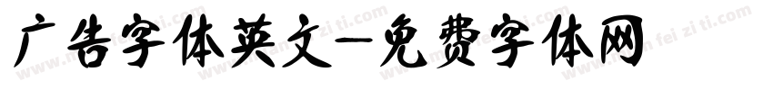 广告字体英文字体转换