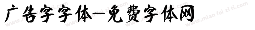 广告字字体字体转换