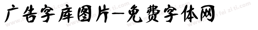 广告字库图片字体转换