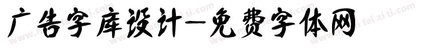 广告字库设计字体转换