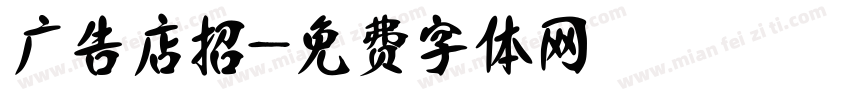 广告店招字体转换