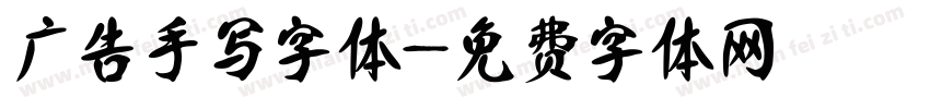广告手写字体字体转换