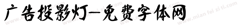 广告投影灯字体转换
