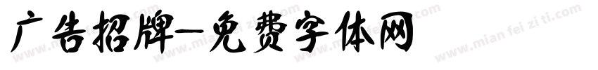 广告招牌字体转换