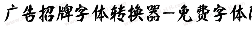 广告招牌字体转换器字体转换
