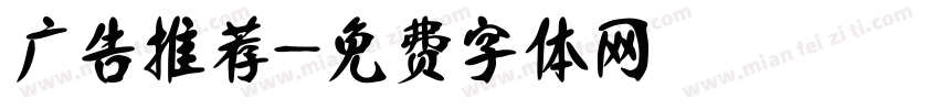 广告推荐字体转换