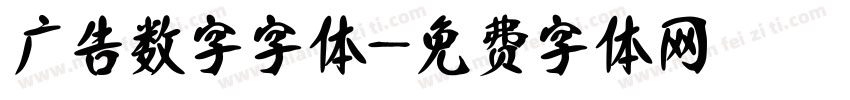 广告数字字体字体转换