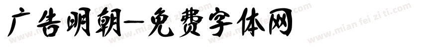 广告明朝字体转换