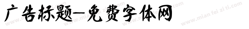 广告标题字体转换