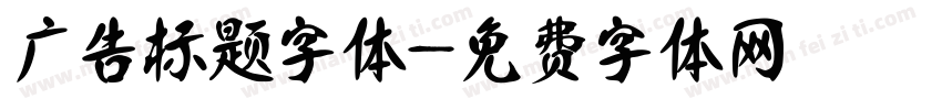 广告标题字体字体转换
