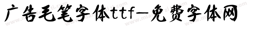 广告毛笔字体ttf字体转换