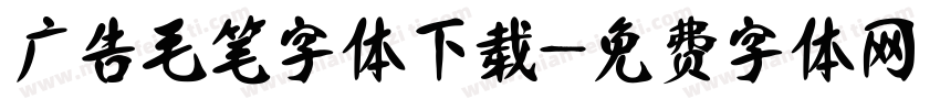 广告毛笔字体下载字体转换