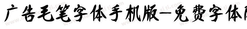 广告毛笔字体手机版字体转换