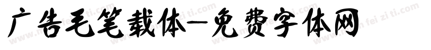 广告毛笔载体字体转换
