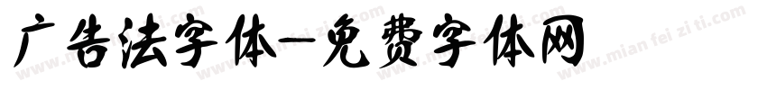 广告法字体字体转换