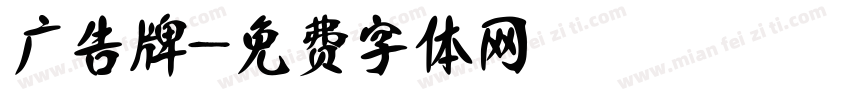 广告牌字体转换