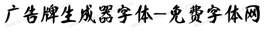 广告牌生成器字体字体转换