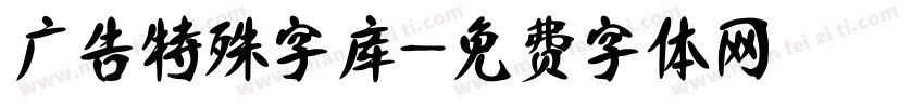 广告特殊字库字体转换