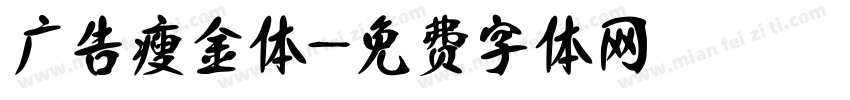 广告瘦金体字体转换