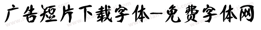 广告短片下载字体字体转换